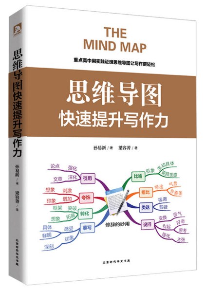 思维导图：快速提升写作力 - 孙易新/梁容菁