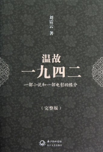 温故一九四二 - 刘震云