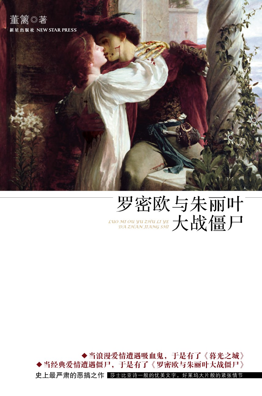 罗密欧与朱丽叶大战僵尸 - 董篱