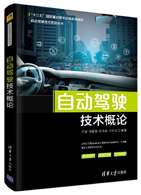 自动驾驶技术概论 - 王建/徐国艳/陈竞凯/冯宗宝