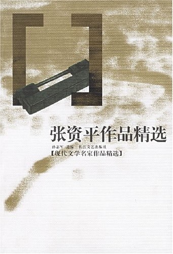 张资平作品精选 - 孙志军