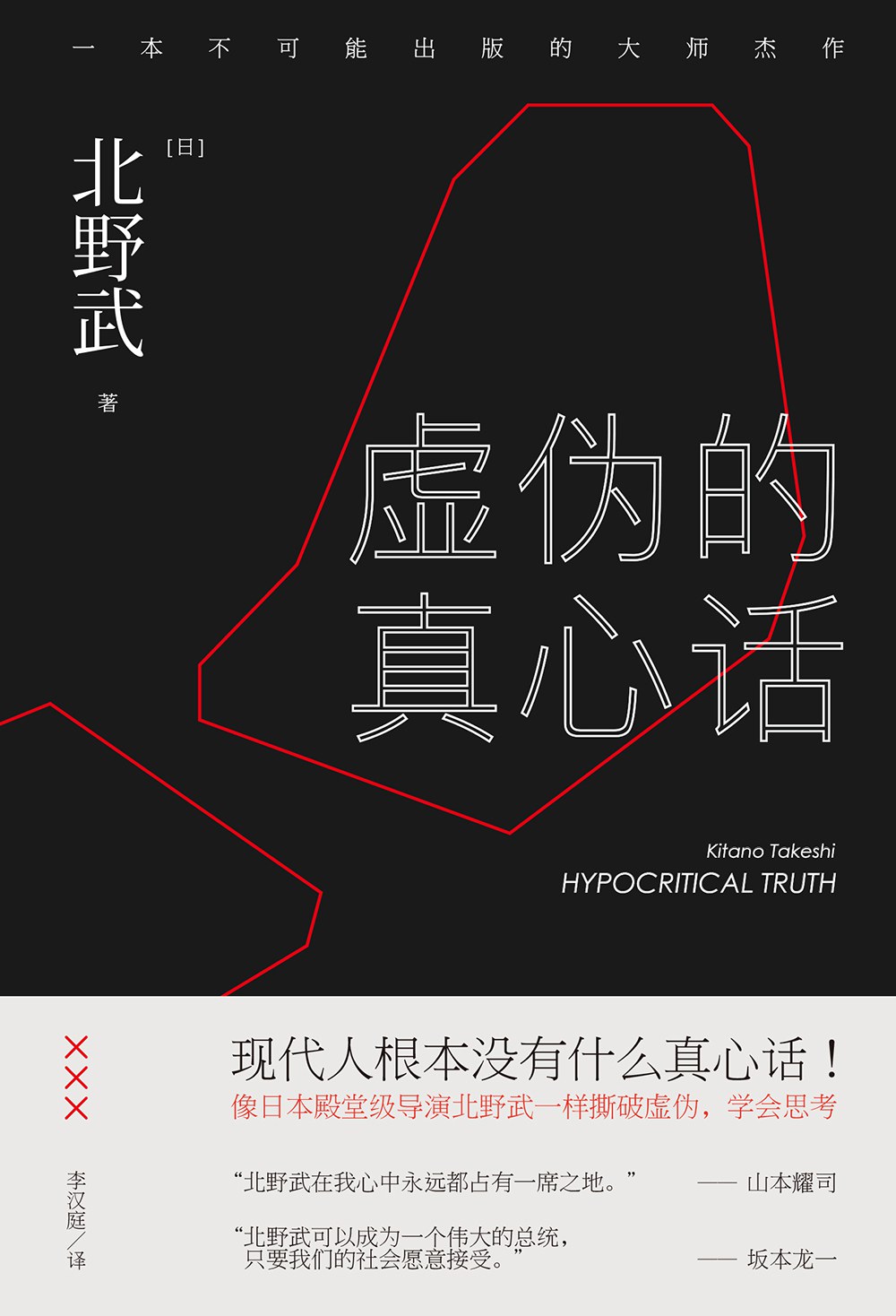 虚伪的真心话 - [日]北野武