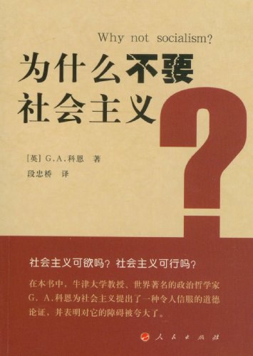 为什么不要社会主义？ - [英]G.A.科恩/[英国]G.A.科恩