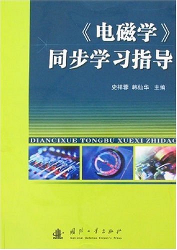 《电磁学》同步学习指导 - 史祥蓉
