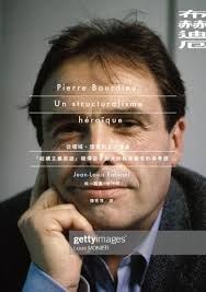 布赫迪厄：從場域、慣習到文化資本 - Jean-LouisFabiani