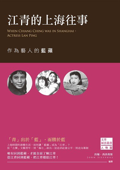 江青的上海往事 - 約翰·西西弗斯