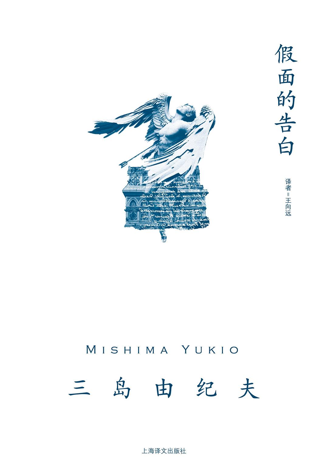 假面的告白 - [日]三岛由纪夫