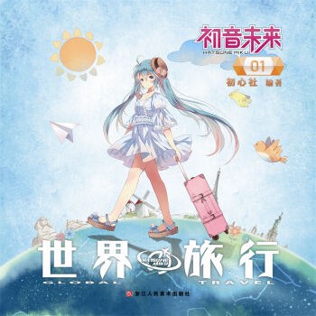 初音未来之世界旅行 1 - 初心社