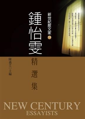 鍾怡雯精選集 - 鍾怡雯