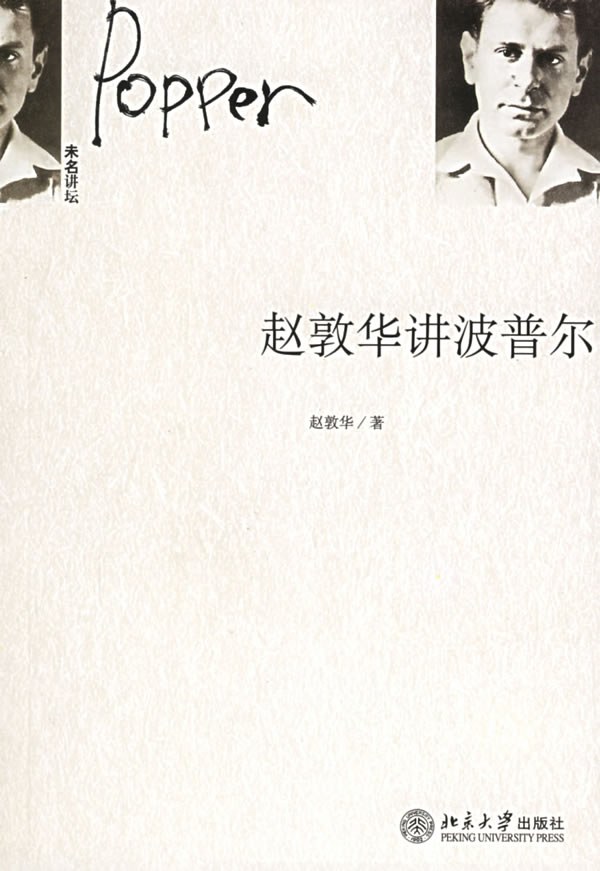 赵敦华讲波普尔 - 赵敦华