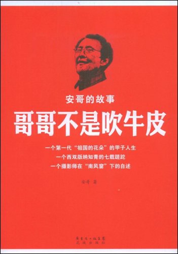 哥哥不是吹牛皮 - 安哥