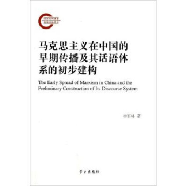 马克思主义在中国的早期传播及其话语体系的初步建构 - 李军林