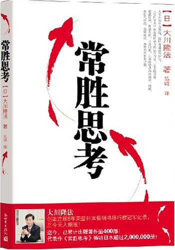 常胜思考 - （日）大川隆法