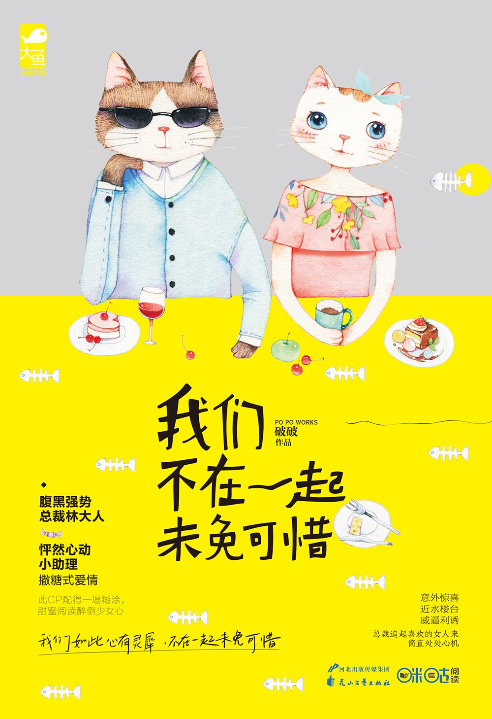 我们不在一起未免可惜 - 破破/破破（曾用名破脑袋）