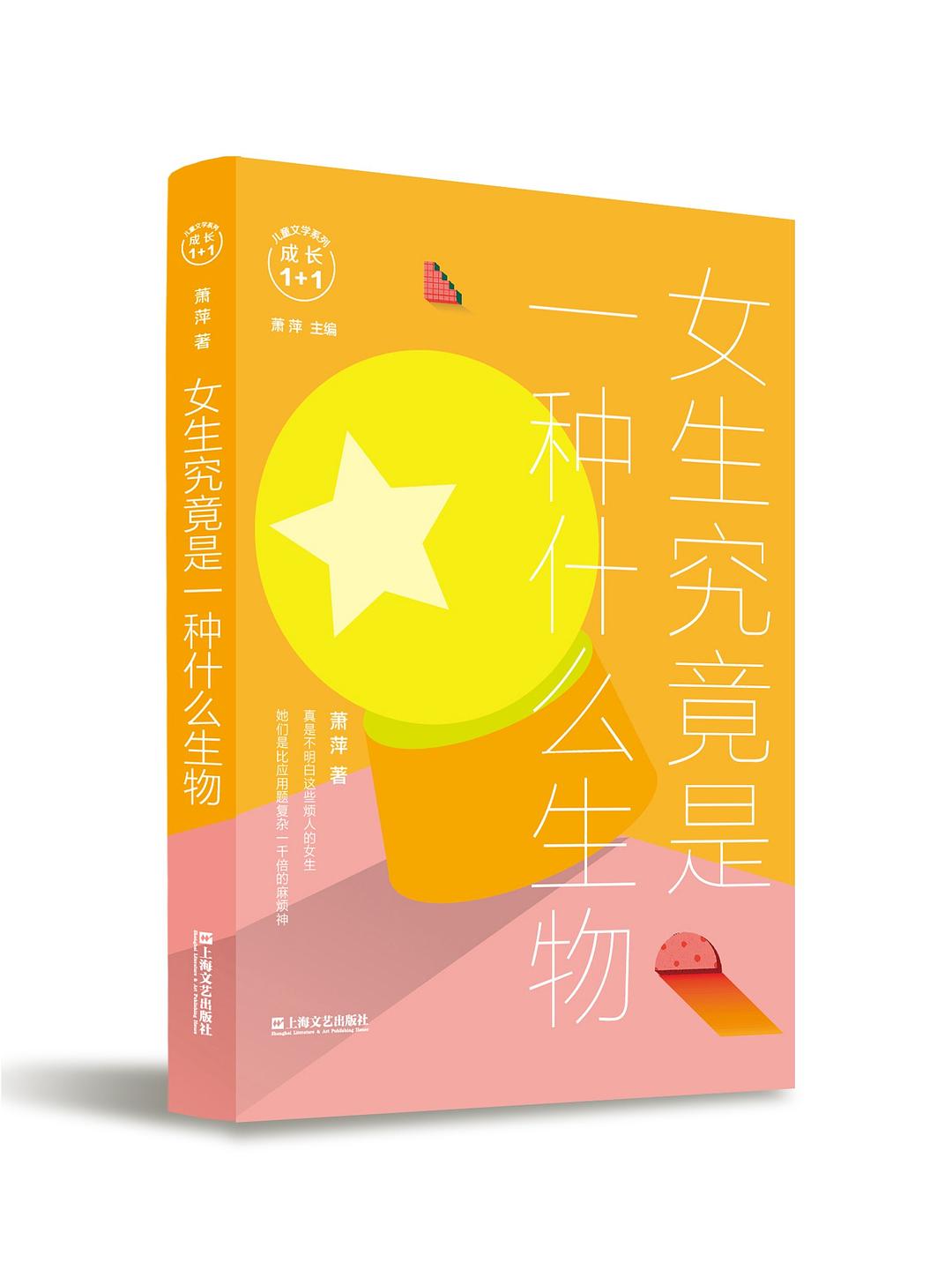 女生究竟是一种什么生物 - 萧萍