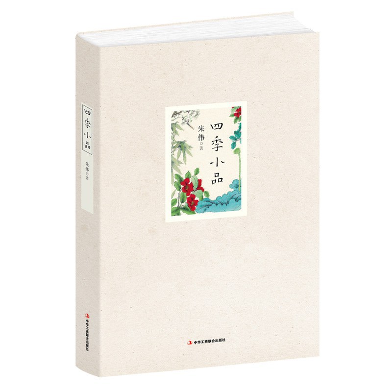 四季小品 - 朱伟/朱伟
