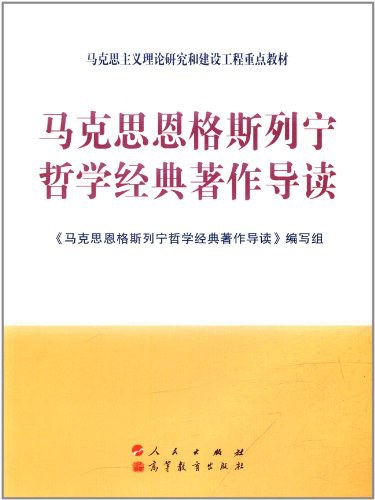 马克思恩格斯列宁哲学经典著作导读 - 《马克思恩格斯列宁哲学经典著作导读》编写组