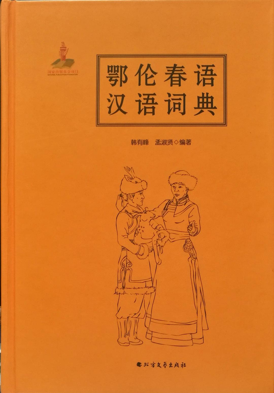 鄂伦春语汉语词典 - 韩有峰/孟淑贤