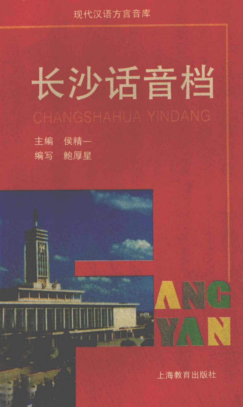 长沙话音档 - 鲍厚星