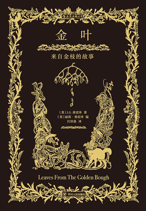 金叶 : 来自金枝的故事 - ［英］J.G.弗雷泽/丽莉·弗雷泽编