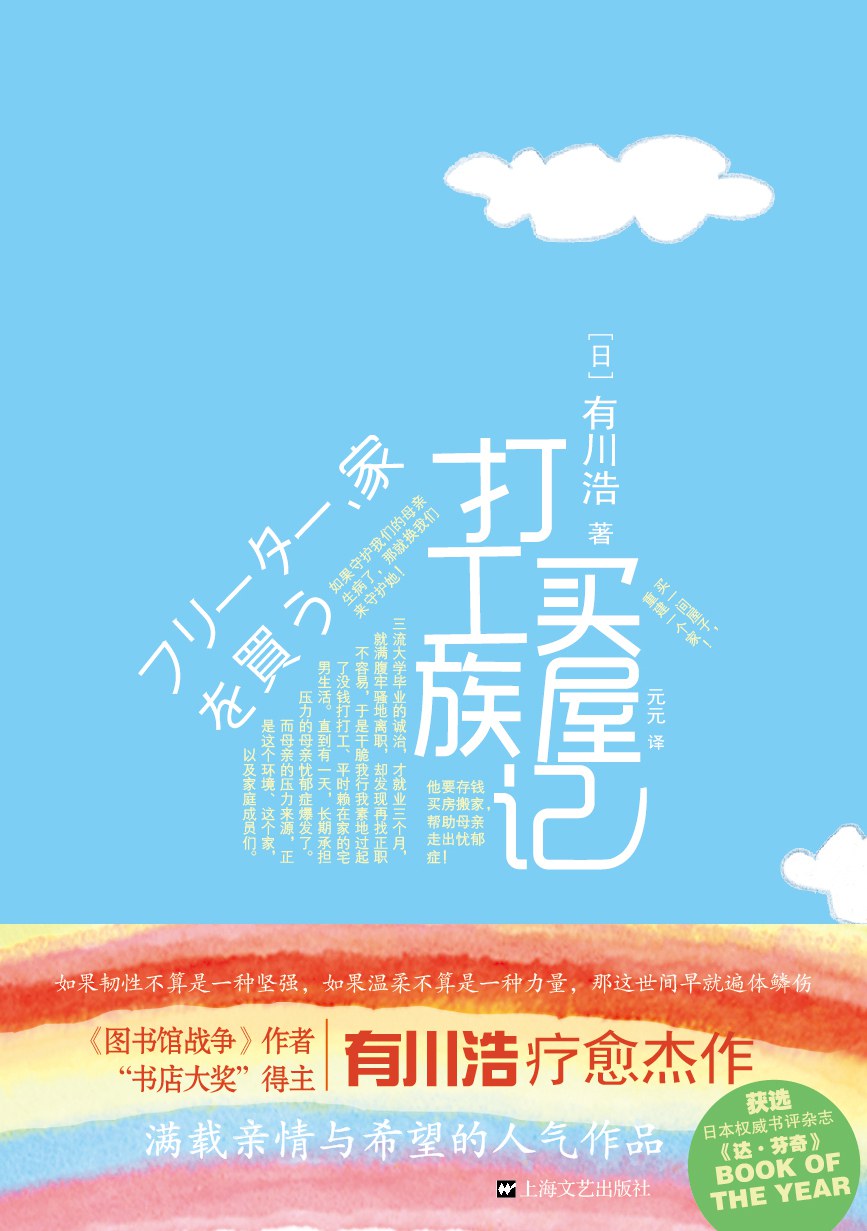 打工族买屋记 - [日]有川浩