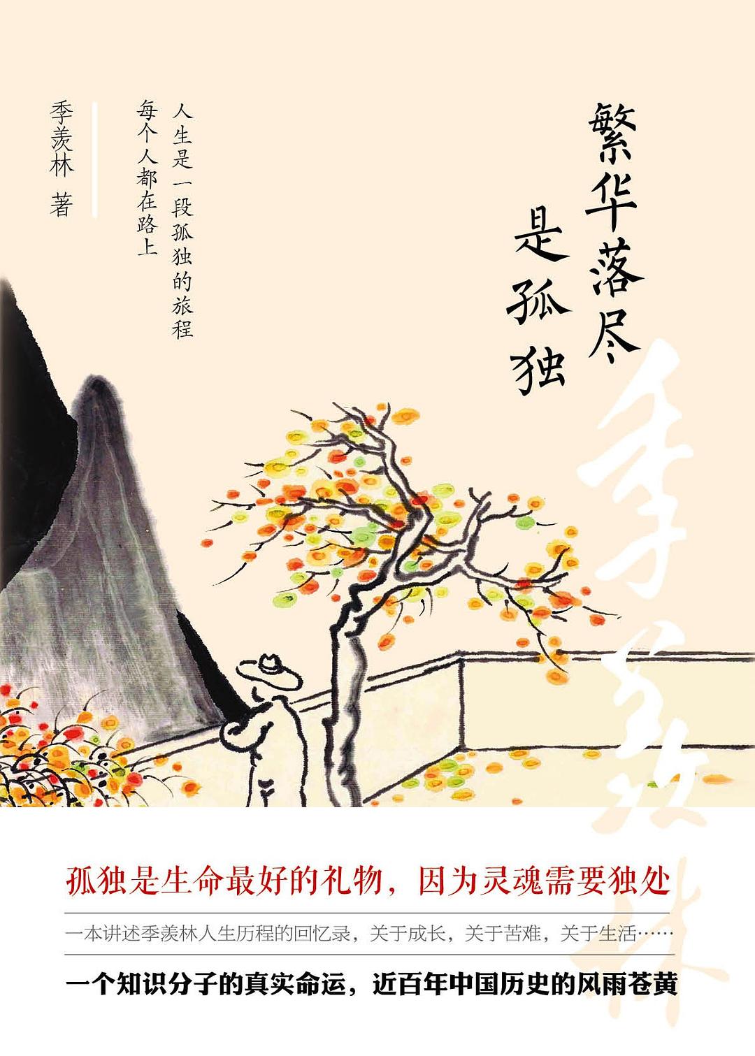 繁华落尽是孤独 - 季羡林