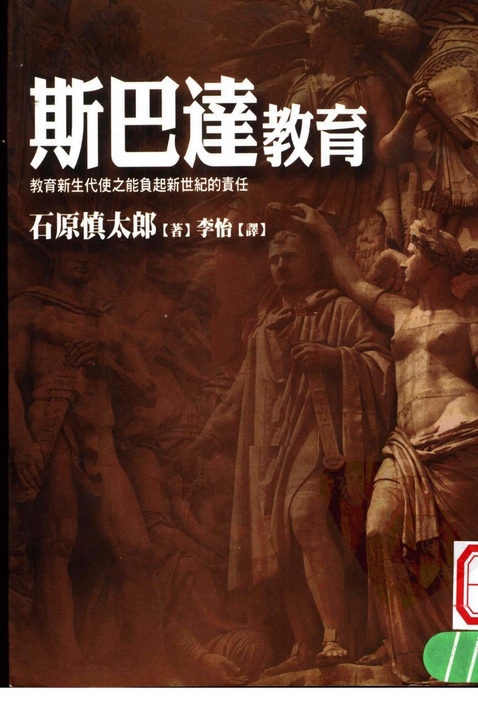 斯巴达教育 - 石原慎太郎
