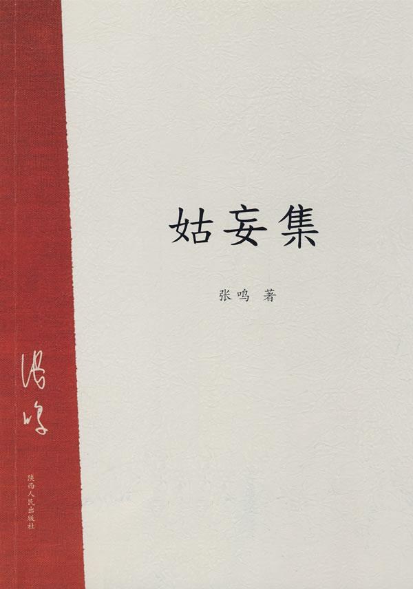 姑妄集 - 张鸣