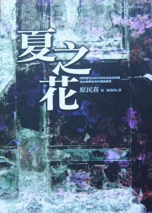 夏之花 - 原民喜