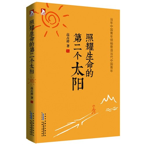 照耀生命的第二个太阳 - 高占祥