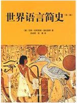 世界语言简史 - （德）汉斯·约阿西姆·施杜里希