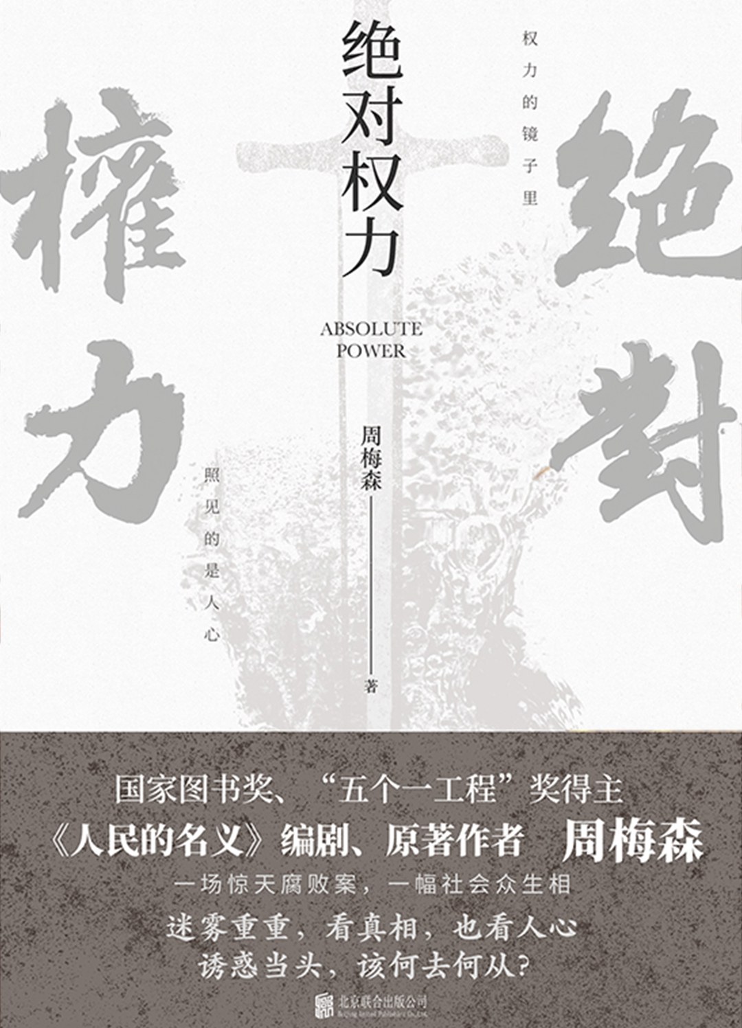 绝对权力 - 周梅森