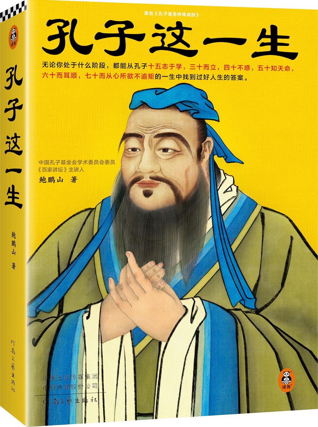 孔子这一生 - 鲍鹏山
