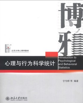 心理与行为科学统计 - 甘怡群