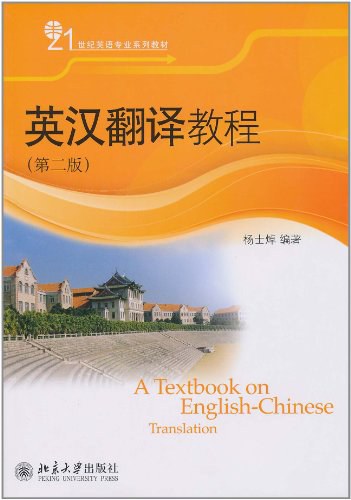 英汉翻译教程 - 杨士焯