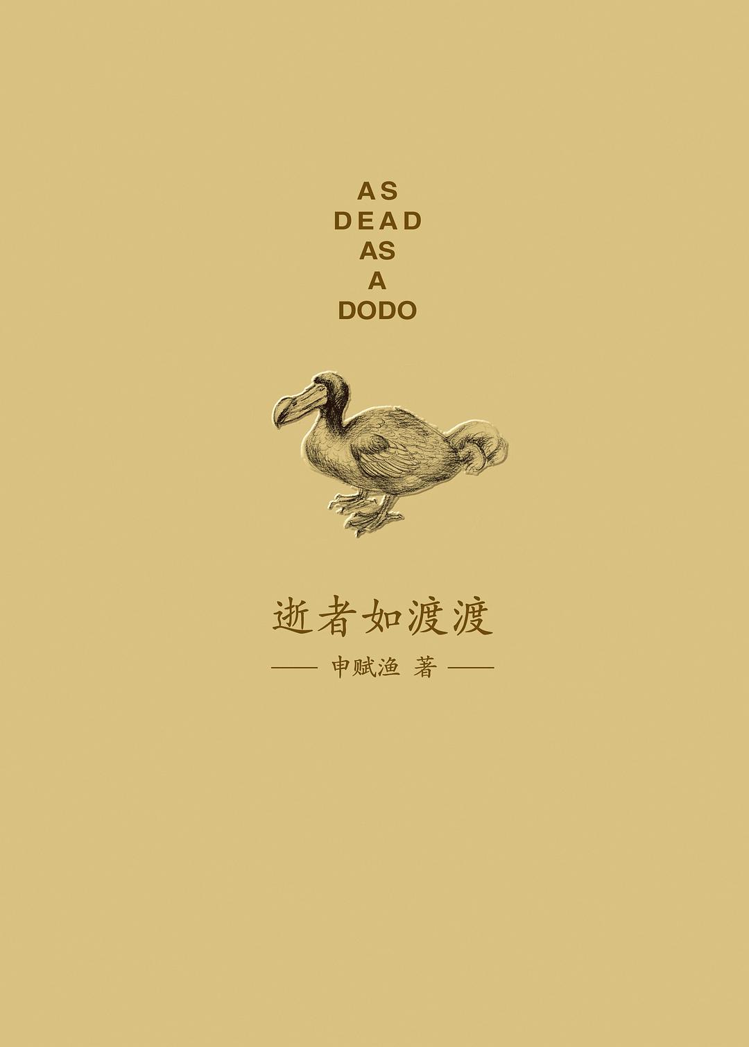 逝者如渡渡 - 申赋渔