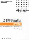 民主理论的前言（扩充版） - 罗伯特·达尔/罗伯特·A.达尔