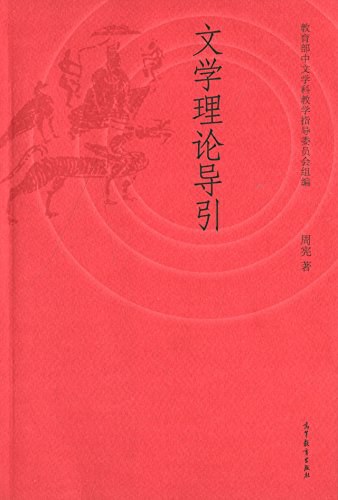 文学理论导引 - 周宪