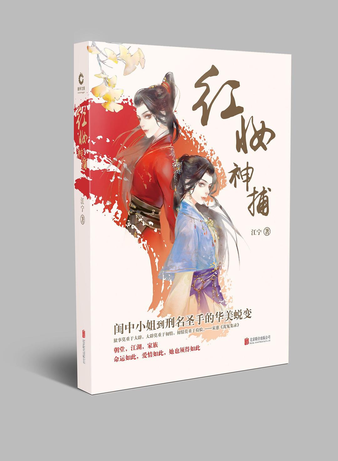 红妆神捕 - 江宁