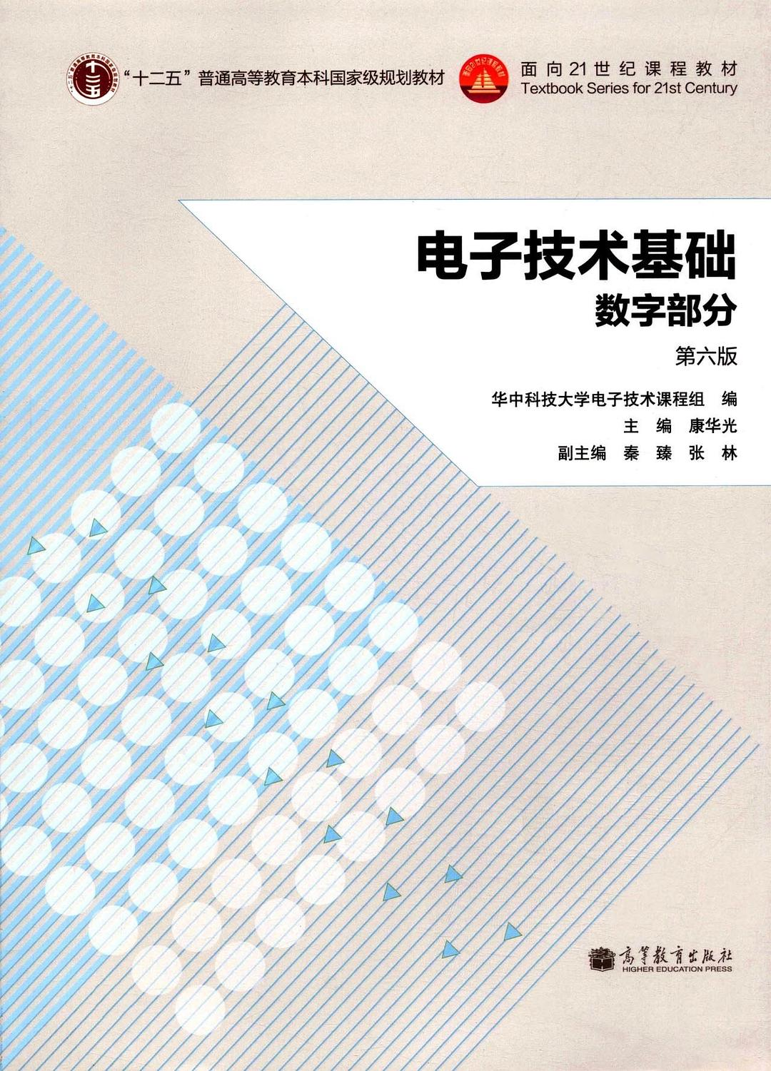 电子技术基础（数字部分 第6版） - 康华光