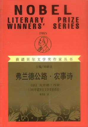 弗兰德公路·农事诗 - （法）西蒙/[法]克洛德·西蒙