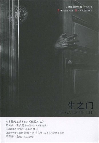 生之门 - [爱尔兰]布莱姆·斯托克