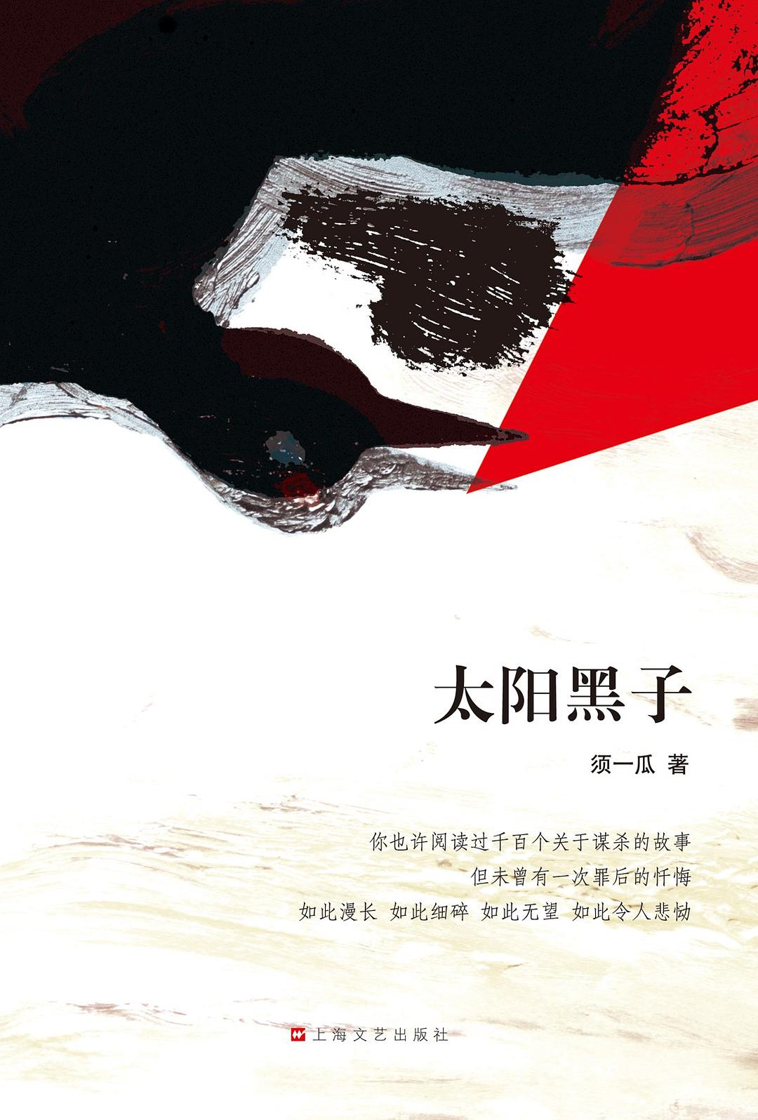 太阳黑子 - 须一瓜