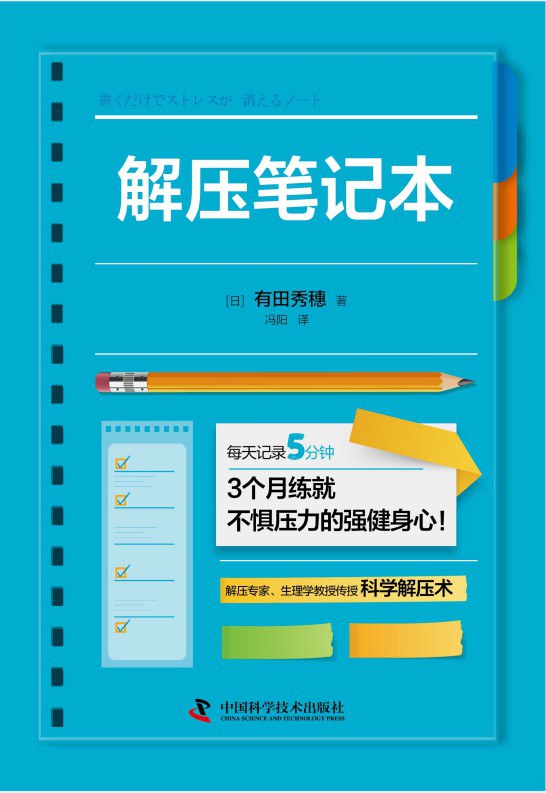 解压笔记本 - [日]有田秀穗