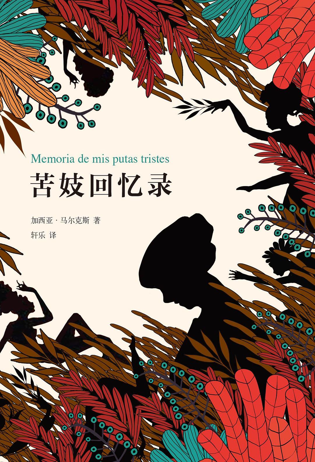 苦妓回忆录 - 加西亚·马尔克斯