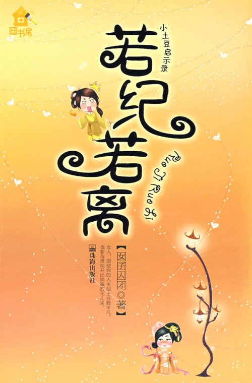 若纪若离 - 囡囝囚团