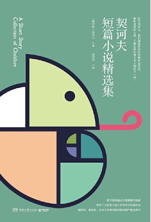 契诃夫短篇小说精选集 - [俄]安东·契诃夫