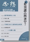 必須讀《四書》？ - 思想編輯委員會