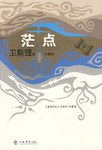茫点 - 卫斯理
