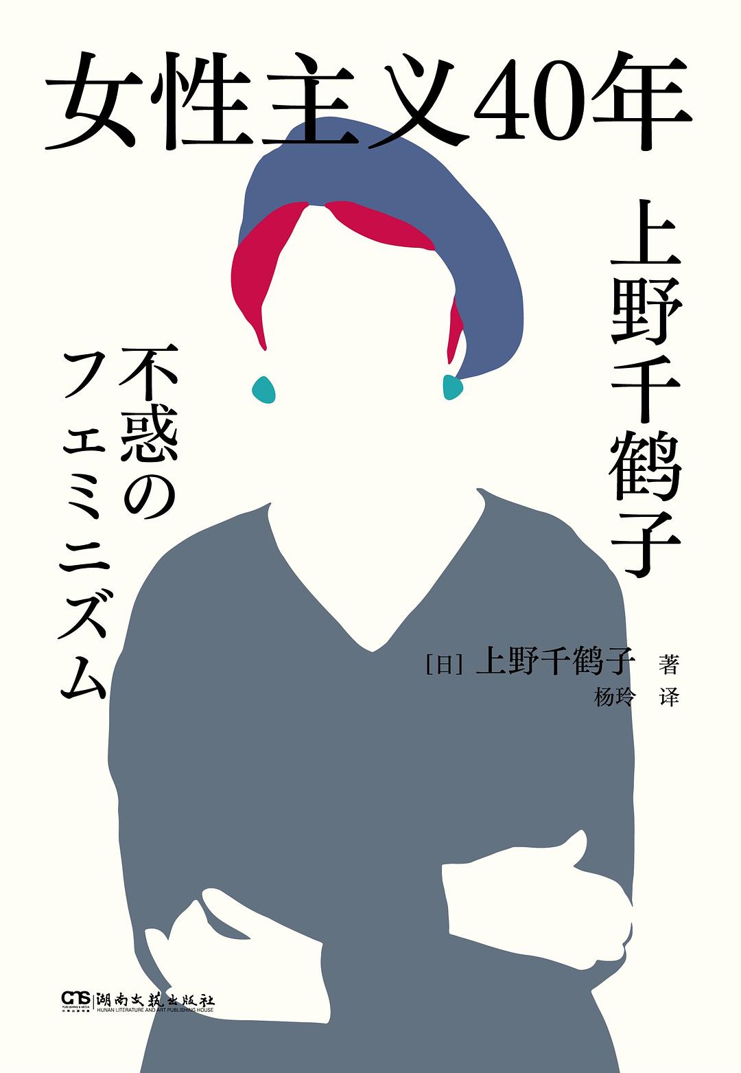 女性主义40年 - [日]上野千鹤子